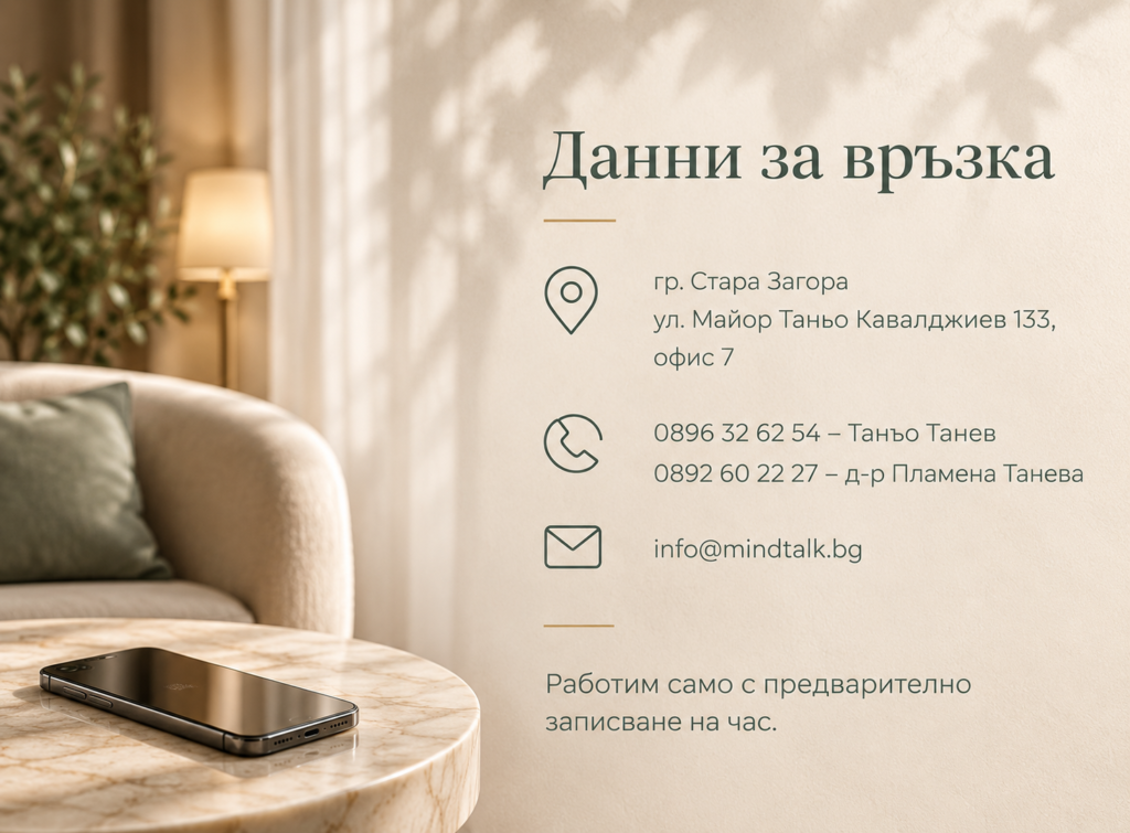 телефон психолог стара загора, контакти психолог стара загора, офис психолог стара загора